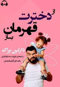از دخترت قهرمان بساز